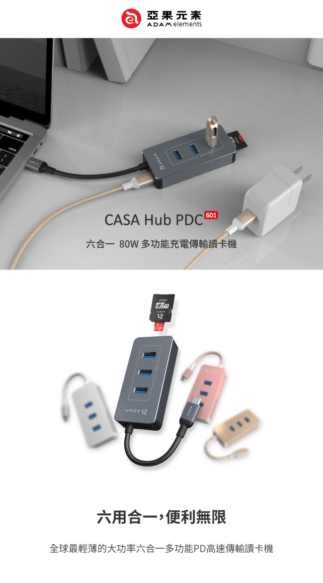 亞果元素 CASA Hub PDC601 六合一 80W多功能PD充電傳輸讀卡機