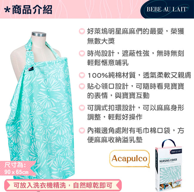 美國Bebe Au Lait 時尚純棉/棉紗哺乳巾 (多種款式)