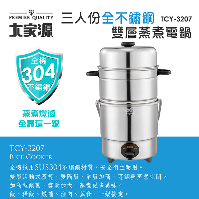 大家源三人份全不鏽鋼雙層蒸煮電鍋(TCY-3207)