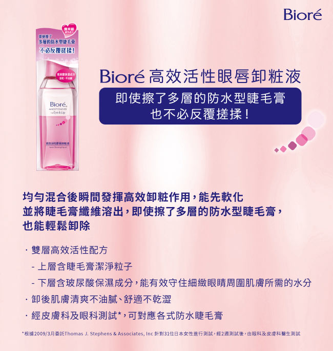 蜜妮 Biore 高效活性眼唇卸妝液(130ml/瓶)