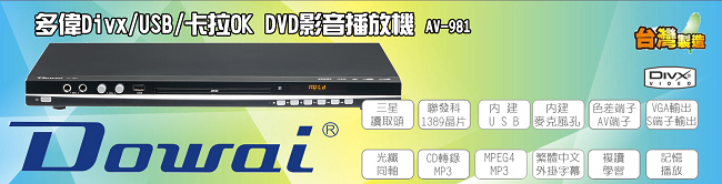 Dowai多偉Divx/USB/卡拉OK DVD影音播放機 AV-981