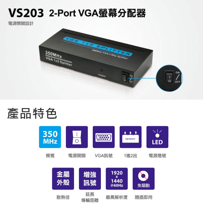 Uptech 登昌恆 VS203 2-Port VGA螢幕分配器