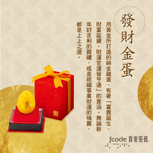 (無卡分期12期)J’code真愛密碼 發財金蛋黃金擺件-大