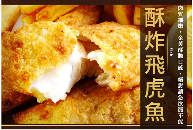 極鮮配 酥炸飛虎魚(1000G±10%/包)-1包入