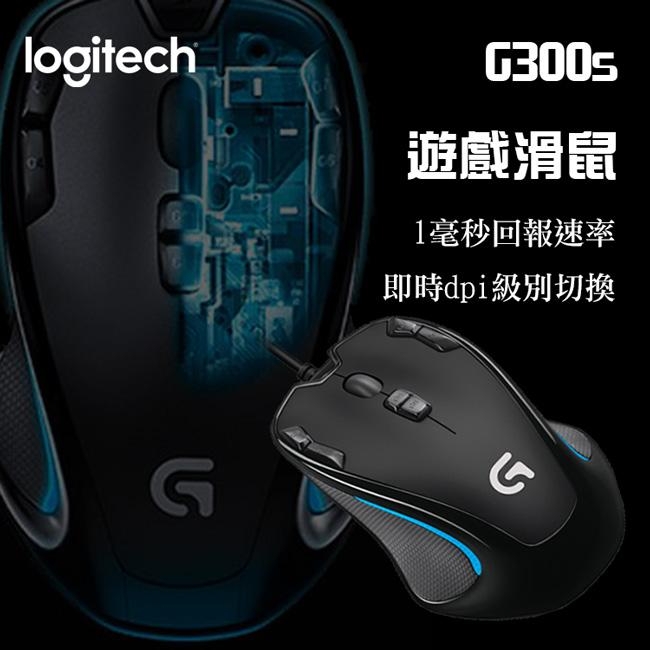 羅技 G300s 玩家級光學電競滑鼠