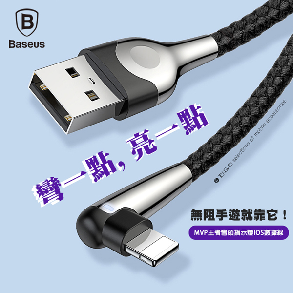 Baseus王者彎頭指示燈for蘋果 Lightning 傳輸線1米+2米(共2入)