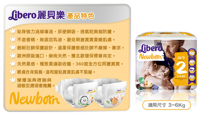 Libero麗貝樂 黏貼式嬰兒紙尿褲(2號 NB-2)(36片x6包)/箱