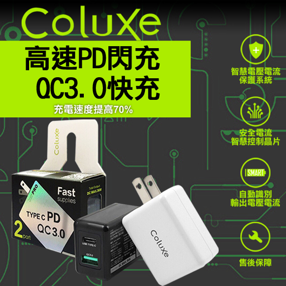 Coluxe QC3.0快充+PD高速閃充充電器 支援i8.iX.iPad Pro