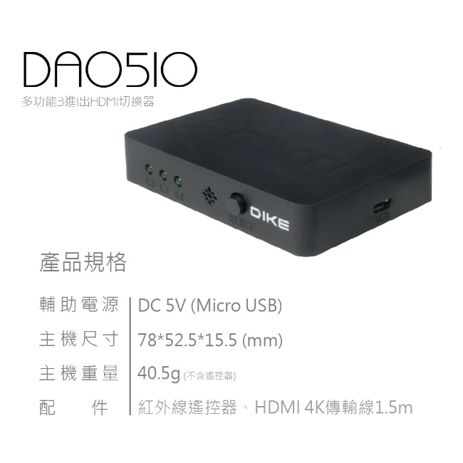 DIKE 多功能3進1出HDMI切換器 DAO510