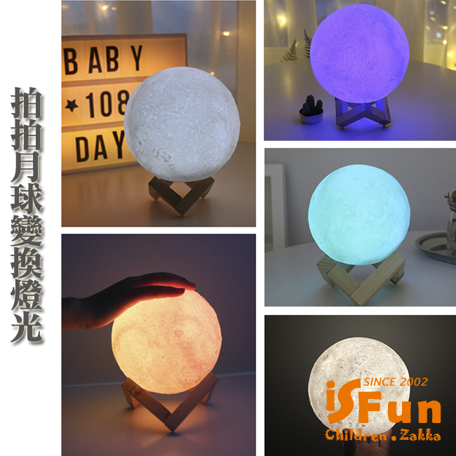 iSFun 3D月球USB觸控立體列印變換七彩燈(15cm附木架)