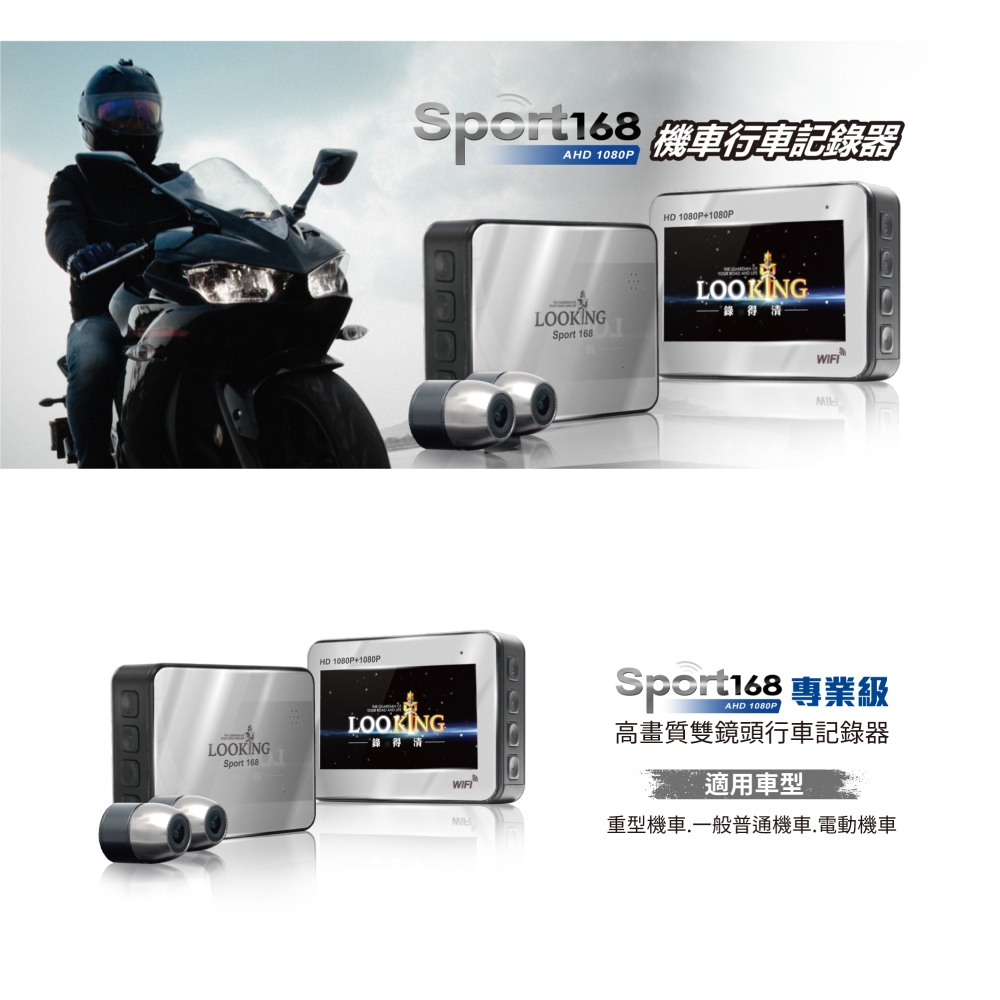 LOOKING SPORT168 AHD1080P WIFI版 機車行車記錄器 前後雙錄