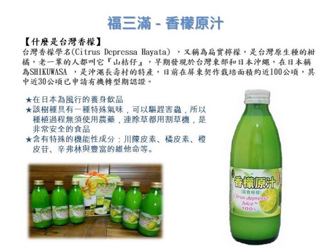 福三滿 台灣香檬原汁(300ml)