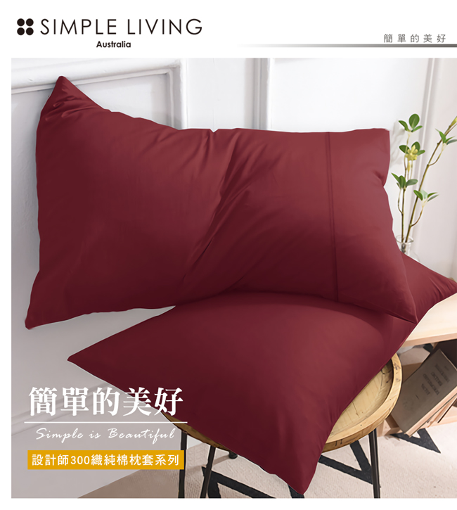 澳洲Simple Living 300織台灣製純棉美式信封枕套-二入(魅力酒紅)