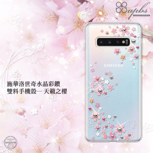 apbs Samsung Galaxy S10+ 施華彩鑽防震雙料手機殼-天籟之櫻