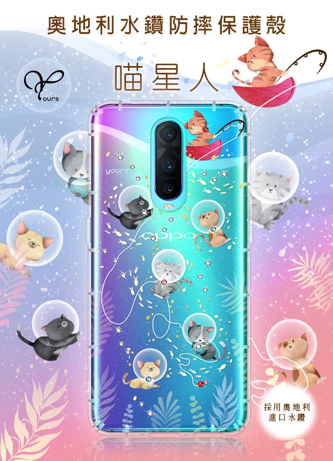 YOURS OPPO R17 Pro 奧地利彩鑽防摔手機殼-喵星人