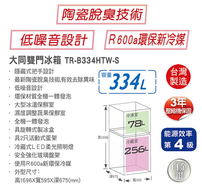 TATUNG大同 334L 4級定頻2門電冰箱 TR-B334HTW-S