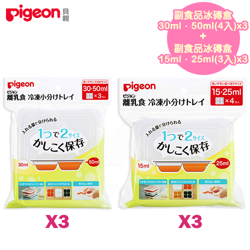 【任選】日本《Pigeon 貝親》副食品冰磚盒套組【30・50ml(4入)x3+15・25ml(3