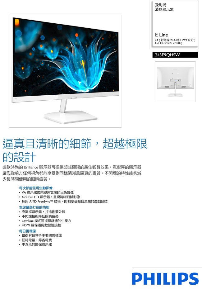 PHILIPS 243E9QHSW 24型(寬) (白色)液晶顯示器