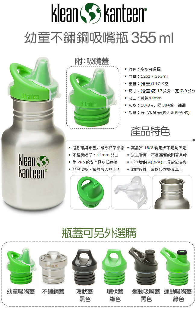 美國Klean Kanteen 幼童不鏽鋼吸嘴瓶355ml