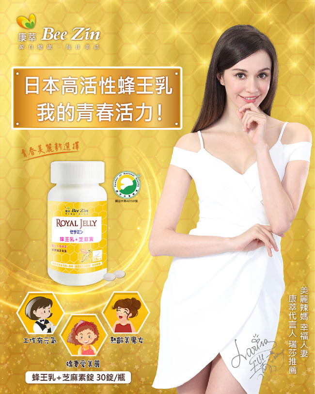 BeeZin康萃 瑞莎代言 日本高活性蜂王乳芝麻素錠30錠x1瓶