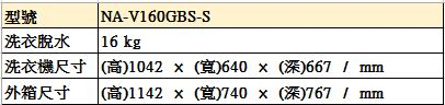 Panasonic國際牌 16KG 變頻直立式洗衣機 NA-V160GBS-S 不鏽鋼