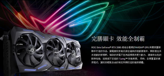 華碩 ASUS ROG Strix GeForce RTX2080 O8G GAMING 顯示卡