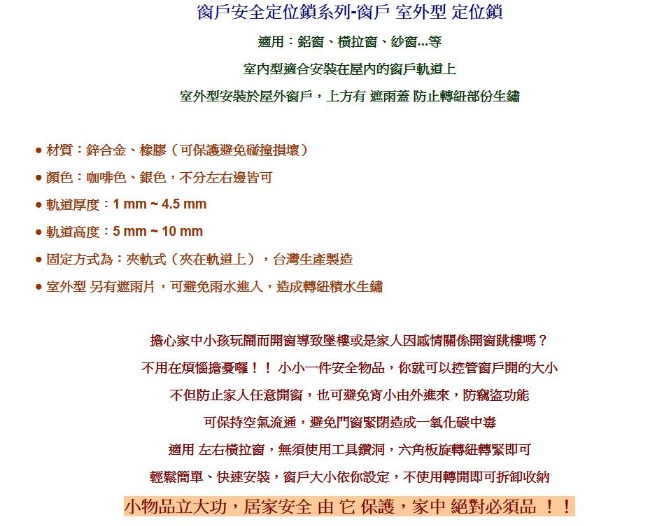 夾軌式 室外型 窗戶定位鎖/安全輔助鎖/防墬鎖/窗戶輔助鎖