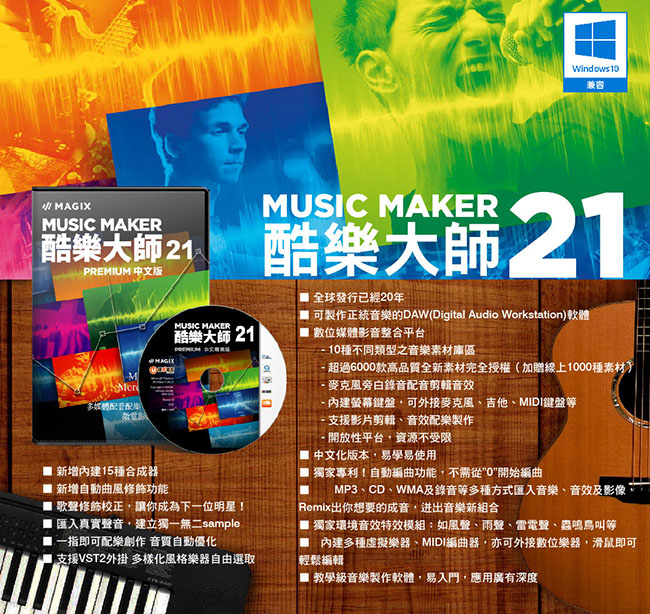 MusicMaker 酷樂大師 21 中文盒裝版