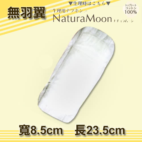 日本Naturamoon 天然棉衛生棉 量多日用(23.5cm*18片)/包