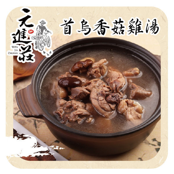 元進莊 首烏香菇雞 (1200g/份，共兩份)