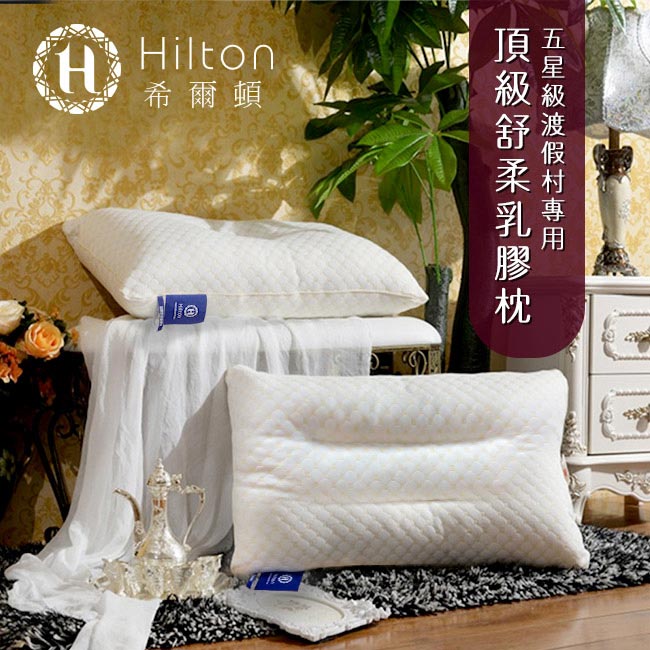 Hilton 希爾頓 五星級御用 頂級舒柔乳膠枕1入