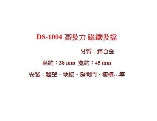 DS-1004 (2入) 磁性 鋅合金門擋/門吸/門止