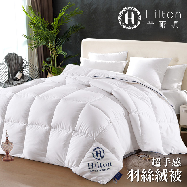 Hilton 希爾頓 五星級酒店專用 超手感羽絲絨被/3.0kg