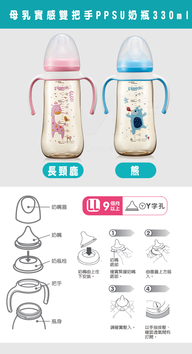 日本《Pigeon貝親》雙把手PPSU奶瓶LL奶嘴(長頸鹿-粉/熊-藍330ml)+芬恩安