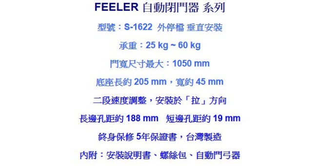 FEELER S-1622 外停檔 垂直安裝 自動門弓器/自動關門器