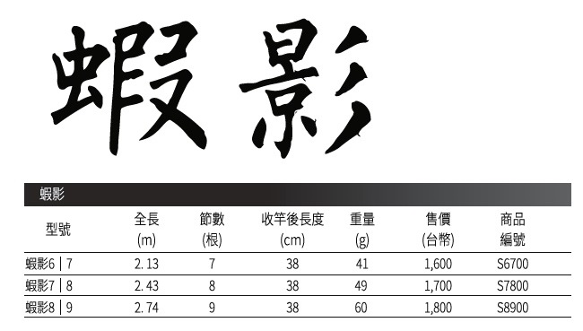 【SHIMANO】蝦影 7/8 釣蝦竿