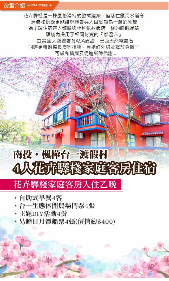 (南投埔里)楓樺台一渡假村 4人花卉驛棧客房住宿(含DIY+船票)