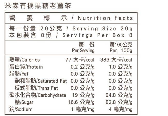 米森Vilson 有機黑糖老薑茶(20gx8包)