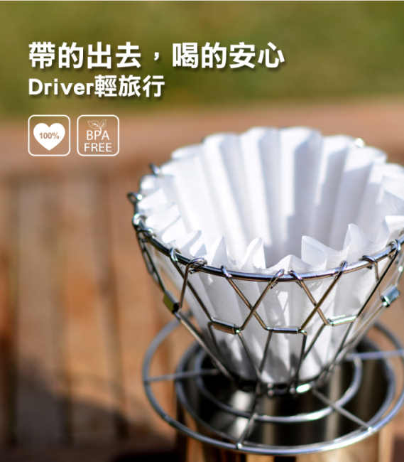 Driver 愛情摩天輪濾杯(可摺疊式濾杯)-附波浪型濾紙