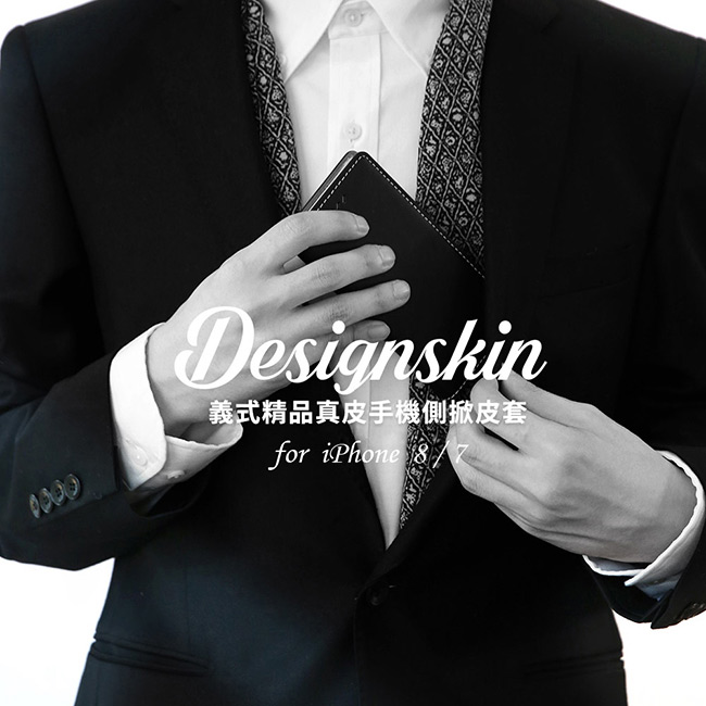 DesignSkin iPhone 8/7 義式精品真皮手機側掀皮套