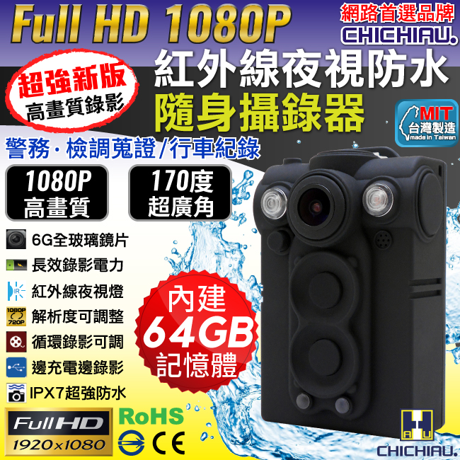 【CHICHIAU】HD 1080P 超廣角170度防水紅外線隨身微型密錄器(64G)