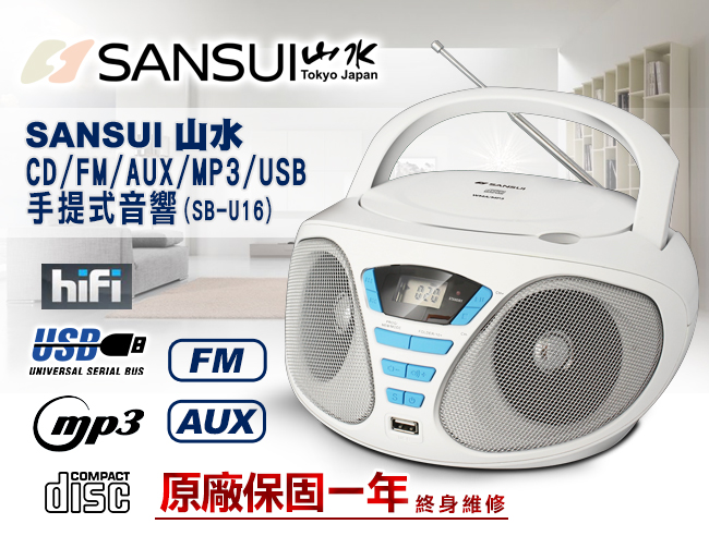 SANSUI山水CD/FM/USB/AUX手提式音響(SB-U16)