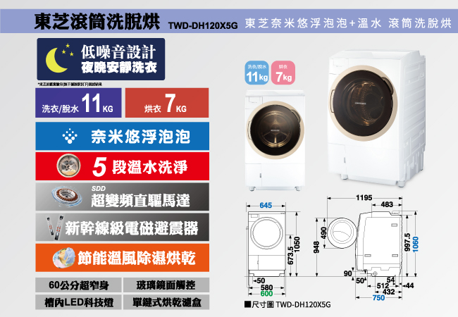 TOSHIBA東芝 11KG 變頻滾筒洗脫烘洗衣機 TWD-DH120X5G