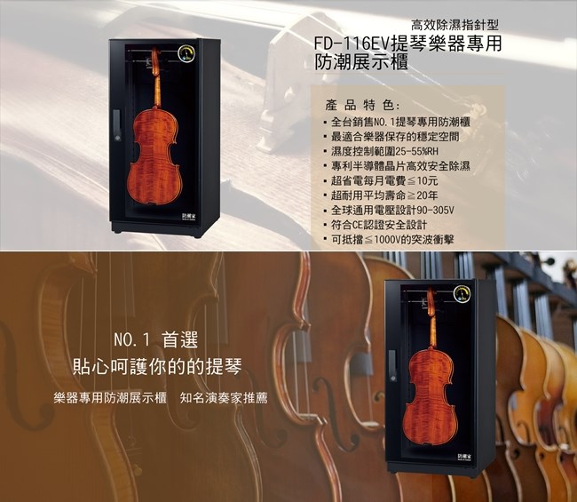 防潮家 121公升小提琴專用電子防潮箱FD-116EV