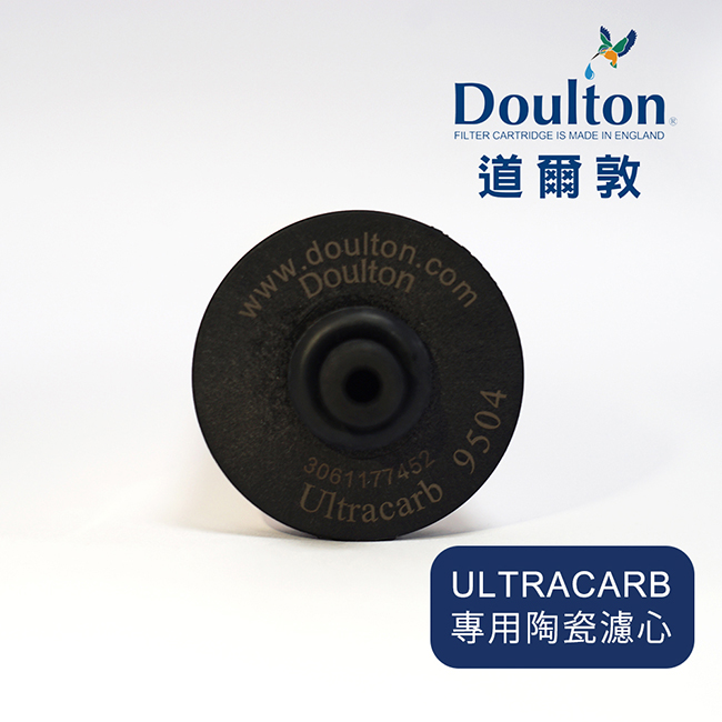 【DOULTON英國道爾敦】複合式陶瓷濾芯 ULTRACARB★英國原裝進口