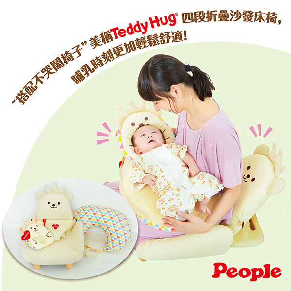 日本People-Teddy Hug安心授乳枕組合(授乳枕+幼兒凹枕)