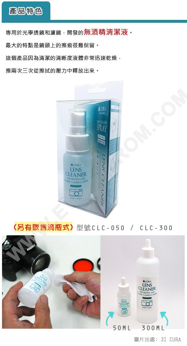 3I CURA-光學透鏡專用清潔劑50ml(噴霧式)CLCS-050