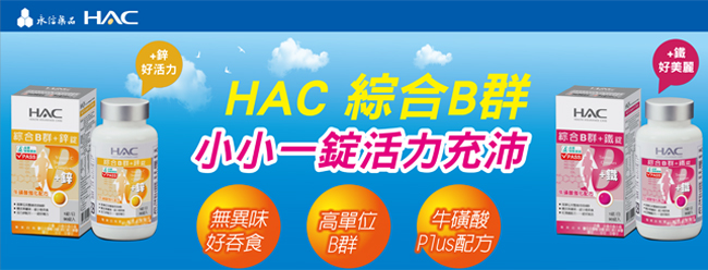 《HAC》綜合維他命B群+鋅錠(90錠)