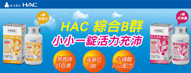 HAC 綜合B群+鋅錠 (30錠/瓶)