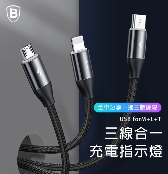 Baseus倍思 全車分享 一出三傳輸充電線(Micro+iphone+Type-C)